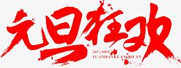 元旦狂欢毛笔字