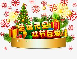 圣诞元旦