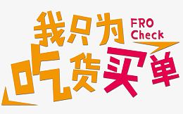 我只为吃货买单