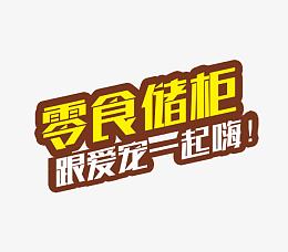 零食储柜艺术字