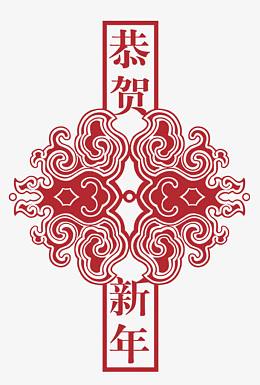 恭贺新年元素