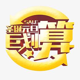 巨划算 字体 圣诞元旦节日字体 圆
