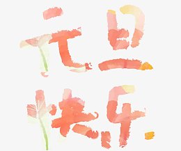 元旦快乐祝福语字体设计