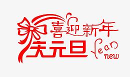 喜迎新年庆元旦