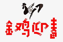 2017年金鸡迎春舞台