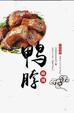 鸭脖