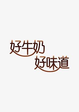 好牛奶 好味道