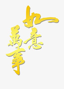 2017元旦新年字体设计