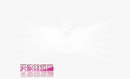 天使翅膀