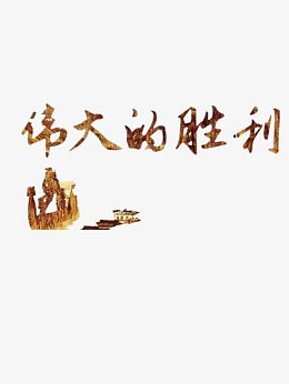 抗日纪念日装饰图