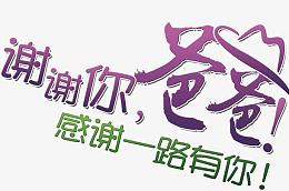 谢谢你老爸