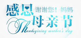 感恩母亲节