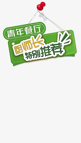 厨师长推荐菜单