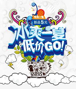 夏季促销海报素材