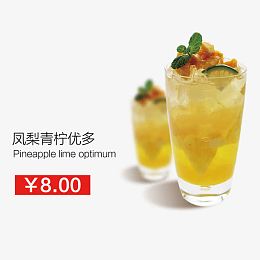 凤梨青柠优多