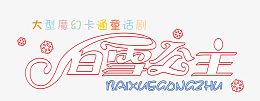 白雪公主