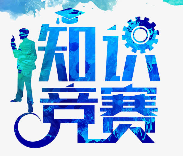 知识竞赛免抠素材免费下载_觅元素51yuansu.com