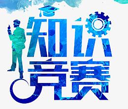 知识竞赛