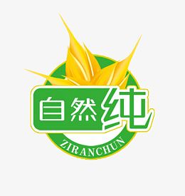 自然纯