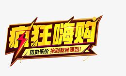 疯狂嗨购