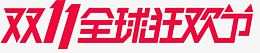 双11全球狂欢节