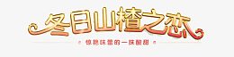 冬日山楂之恋艺术字