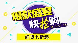爆款快抢购