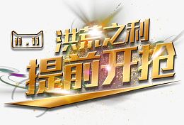 洪荒之力提前开抢