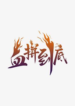 血拼到底