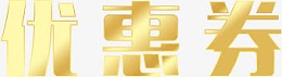 金色字体优惠券