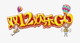 双十二欢乐go节日宣传促销活动展