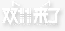 艺术字双十一来了
