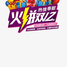 淘宝天猫火拼双十二主图