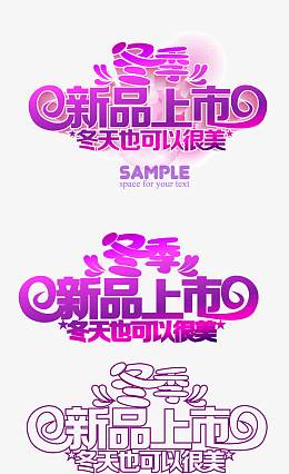 冬季新品上市