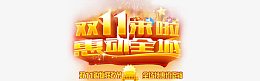 双十一惠动全城