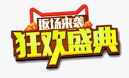 返场来袭