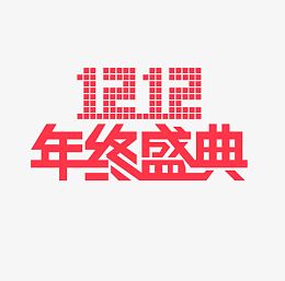 双12天猫淘宝购物节