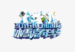 长白山冰雪嘉年华
