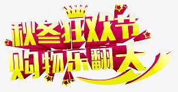 秋冬狂欢节艺术字