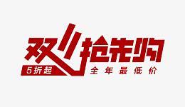 双11抢先购