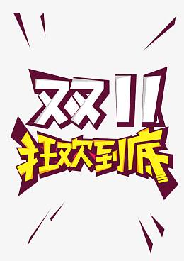 双11狂欢到底