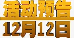 活动预告双12