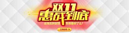 双11惠战到底