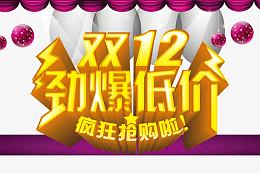 双12海报素材