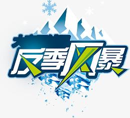 反季风暴字体
