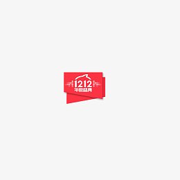 双12标签