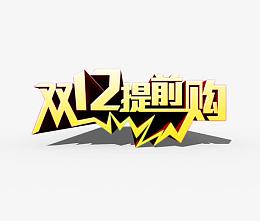 双12提前购