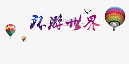 欢乐夏日游