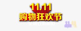 双11全民疯抢