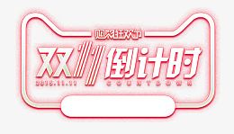 双11倒计时